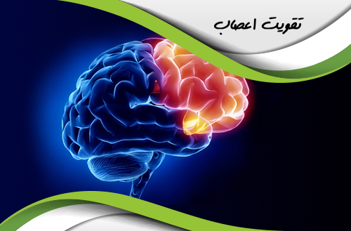 تقويت اعصاب