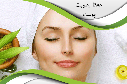 حفظ رطوبت پوست و ترميم آن
